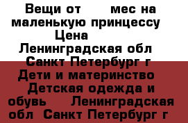 Вещи от  0-6 мес.на маленькую принцессу › Цена ­ 700 - Ленинградская обл., Санкт-Петербург г. Дети и материнство » Детская одежда и обувь   . Ленинградская обл.,Санкт-Петербург г.